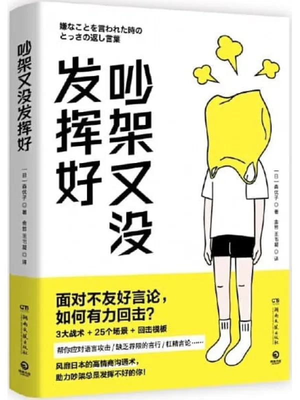 《吵架又没发挥好》（面对不友好言论，如何有利回击？风靡日本的高情商沟通术，助力吵架总是发挥不好的你！）【日】森优子；金哲、王书凝译【文字版_PDF电子书_雅书】.jpg