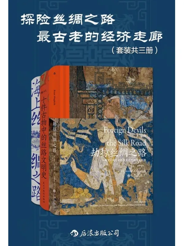 《探险丝绸之路：最古老的经济走廊（套装共三册）》（千百次文明的冲突与融合，共同编织了跨域欧亚非的宏大“丝绸之网”。后浪出品）彼得·霍普柯克 & 魏泓 & 罗德里希·普塔克【文字版_PDF电子书_雅书】