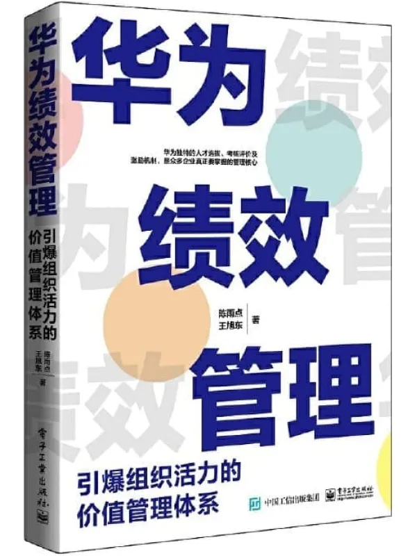 《华为绩效管理：引爆组织活力的价值管理体系》陈雨点 & 王旭东【文字版_PDF电子书_雅书】