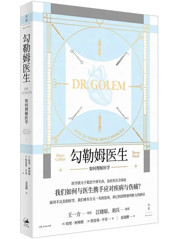 《勾勒姆医生》[英]哈里·柯林斯 & [英]特雷弗·平奇【文字版_PDF电子书_雅书】