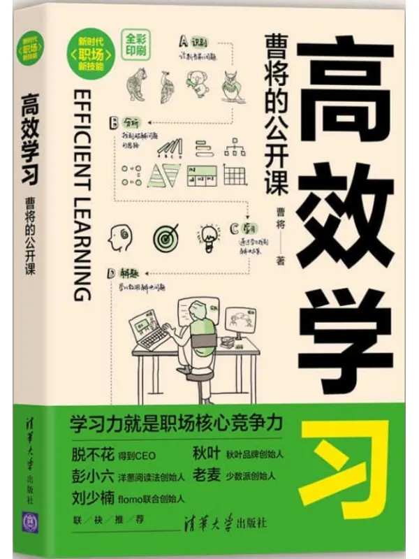 《高效学习：曹将的公开课》曹将【文字版_PDF电子书_雅书】