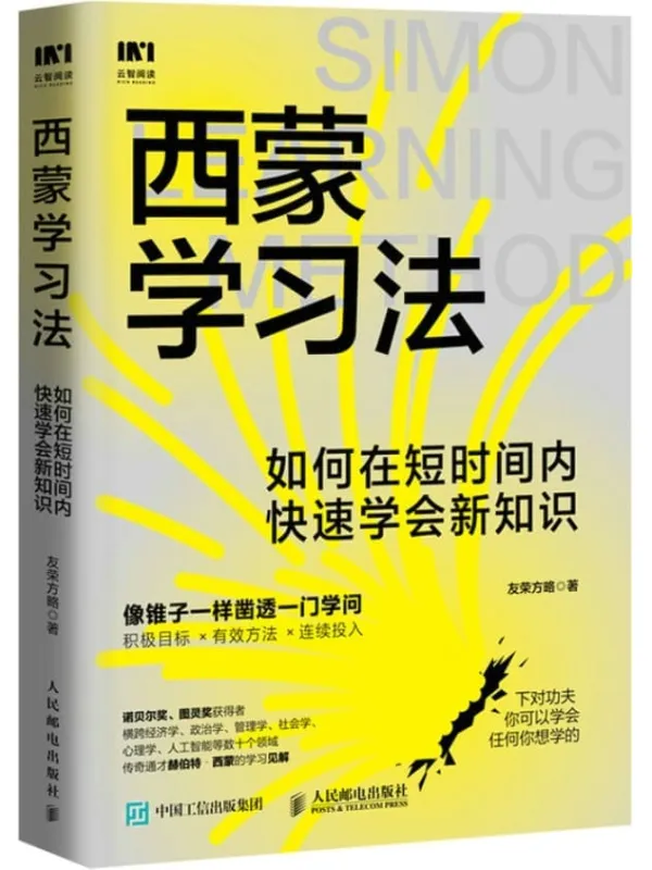 《西蒙学习法：如何在短时间内快速学会新知识》（效率逆袭，高效备考的突击宝典！献给学生家长和考试党!）友荣方略【文字版_PDF电子书_雅书】