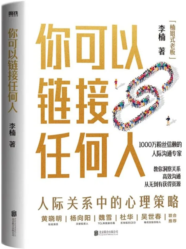 《你可以链接任何人》【1000万粉丝信赖的沟通实战专家【楠姐式老板】，分享人际交往中的心理策略，让你掌握高情商沟通的心法和秘诀。】李楠【文字版_PDF电子书_雅书】