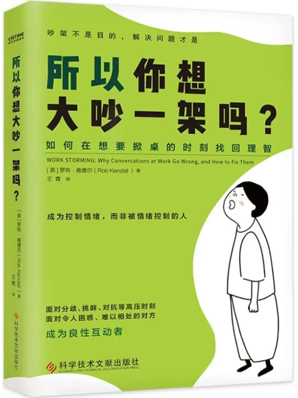 《所以你想大吵一架吗？》罗布·王青肯德尔【文字版_PDF电子书_雅书】