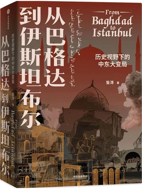 《从巴格达到伊斯坦布尔：历史视野下的中东大变局》昝涛【文字版_PDF电子书_雅书】