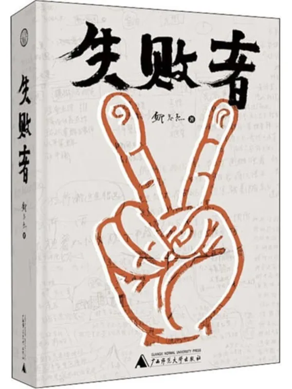 《失败者》(当代艺术领军人物邱志杰带领学生做实验剧本、从事教育和考察各地极具思想力的见证)邱志杰【文字版_PDF电子书_雅书】