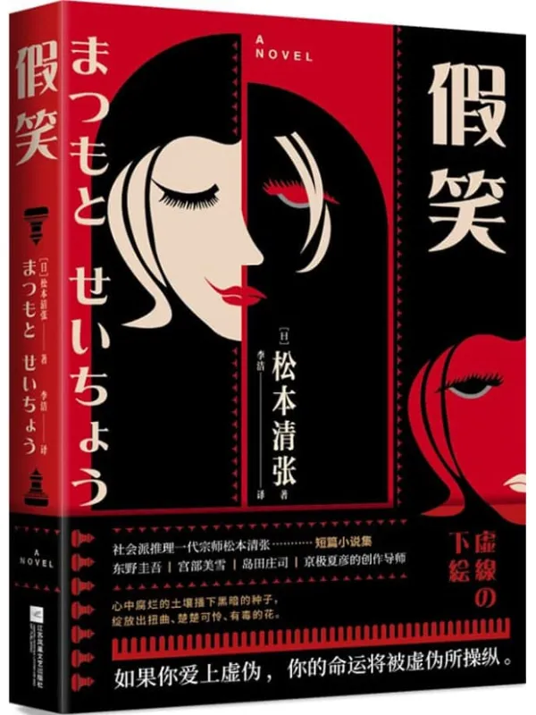 《假笑》【社会派推理小说开山鼻祖松本清张短篇小说集】松本清张【文字版_PDF电子书_雅书】