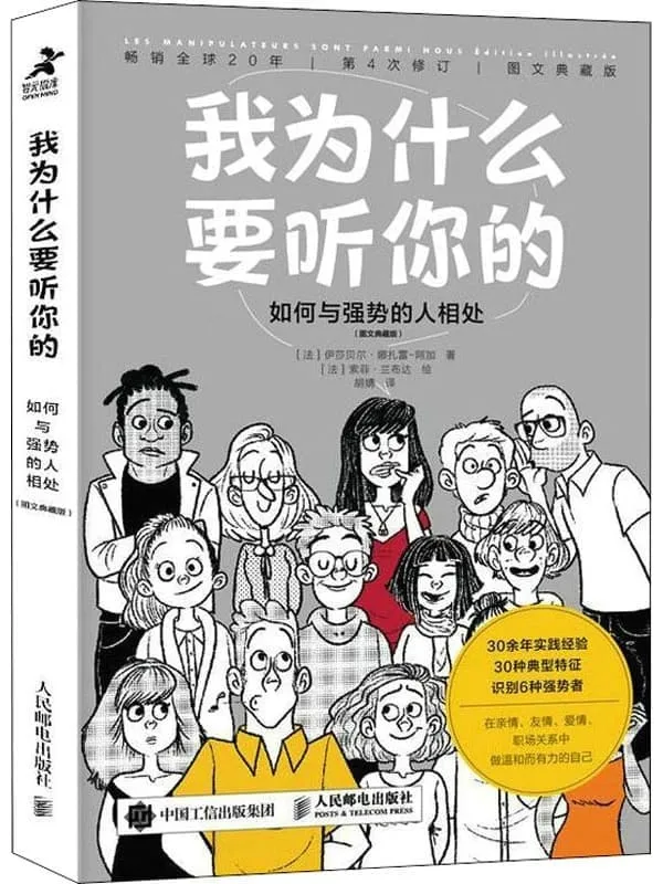 《我为什么要听你的：如何与强势的人相处（图文典藏版）》伊莎贝尔•娜扎雷·阿加【文字版_PDF电子书_雅书】