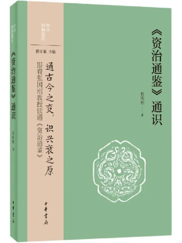 《《资治通鉴》通识--中华经典通识 (中华书局)》张国刚【文字版_PDF电子书_雅书】