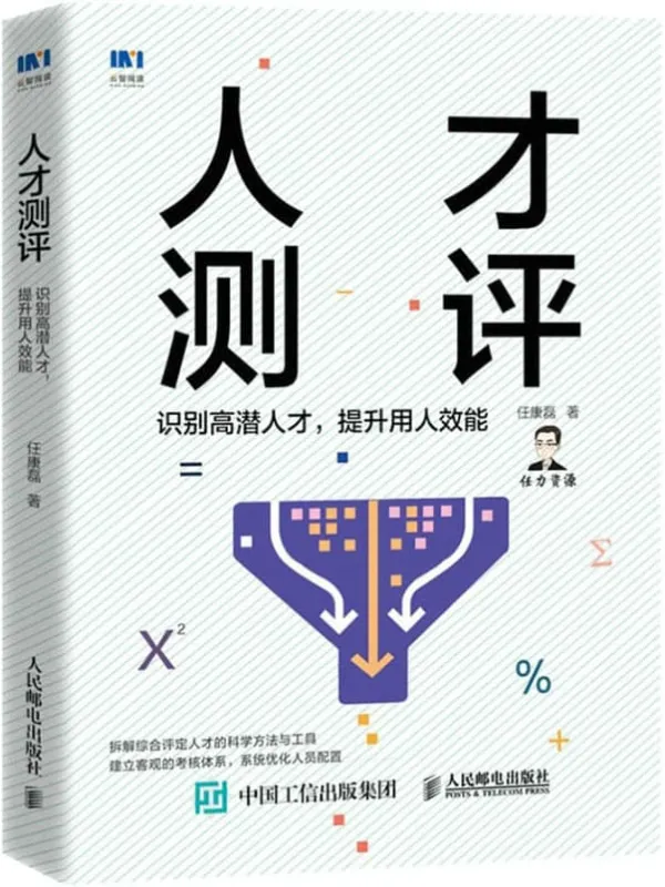 《人才测评：识别高潜人才，提升用人效能》任康磊【文字版_PDF电子书_雅书】