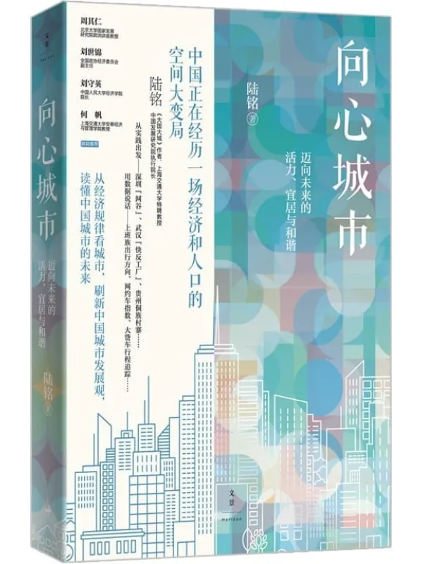 《向心城市：迈向未来的活力、宜居与和谐》【刷新有关城市的观念，《大国大城》姊妹篇，读懂中国城市的未来，深入经济规律把握向心趋势下的中国发展格局】陆铭【文字版_PDF电子书_雅书】