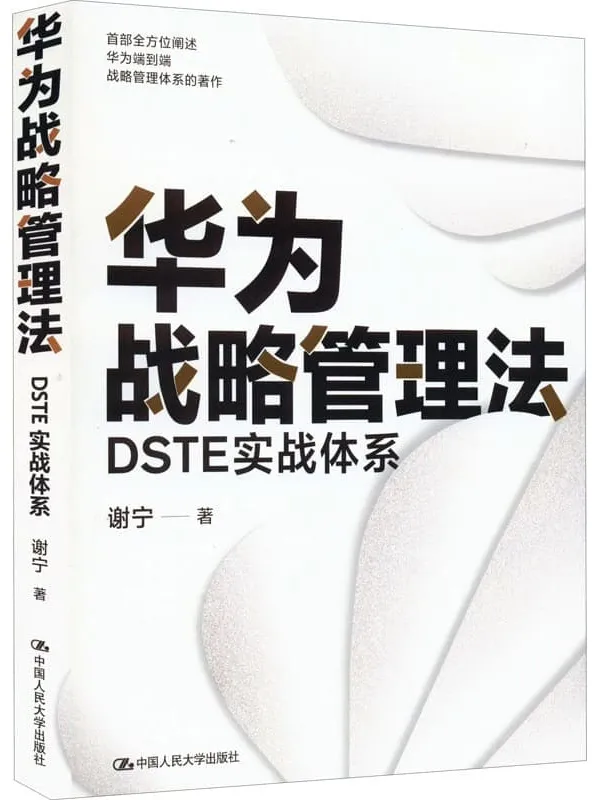 《华为战略管理法：DSTE实战体系》【一本书读懂华为战略管理核心思想和工具方法精髓！】谢宁【文字版_PDF电子书_雅书】