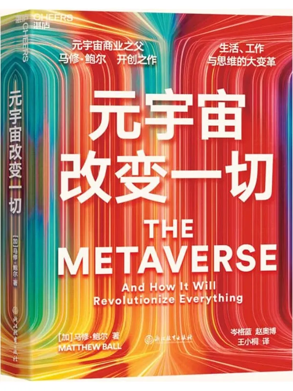 《元宇宙改变一切》（元宇宙商业之父 马修·鲍尔 开创之作，生活、工作与思维方式的大变革，迄今为止，一本书讲透关于元宇宙的所有问题，开启元宇宙未来的启蒙指南与行动路线图）马修·鲍尔【文字版_PDF电子书_雅书】