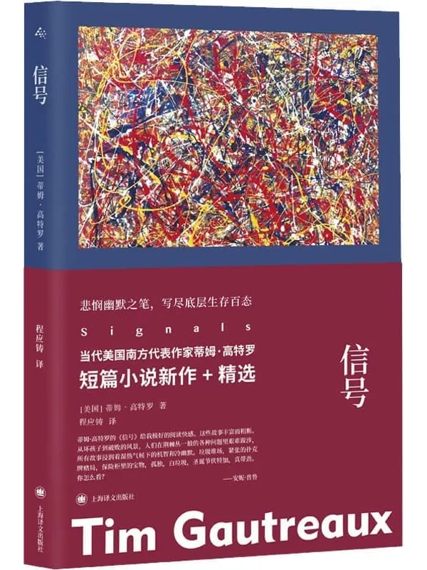 《信号》【上海译文出品！当代美国最优秀的短篇小说家之一蒂姆·高特罗短篇小说新作_精选！悲悯幽默之笔，写尽底层生存百态】蒂姆·高特罗(Tim Gautreaux)【文字版_PDF电子书_雅书】