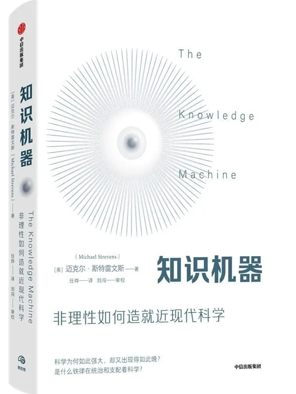 《知识机器》（关注科学变革人类社会的强大力量，当代哲学家的深刻回顾与新思考）迈克尔·斯特雷文斯【文字版_PDF电子书_雅书】