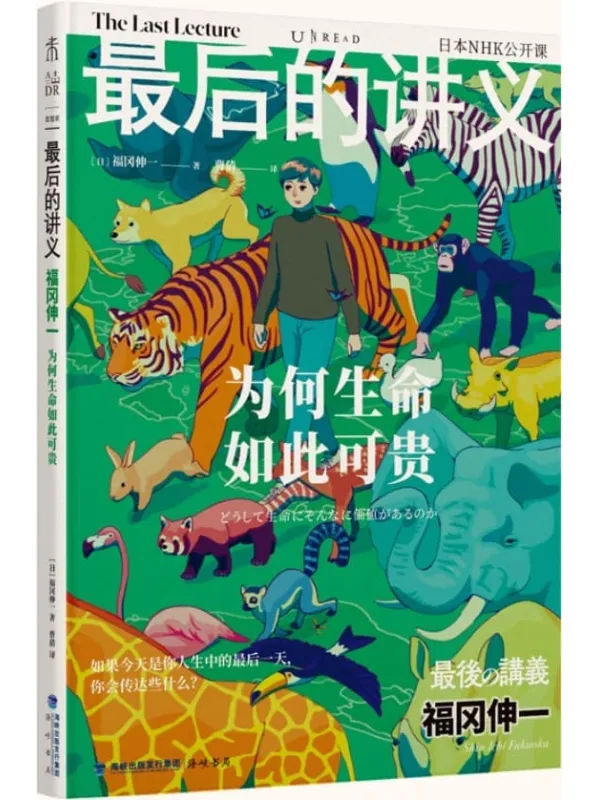 《最后的讲义·福冈伸一》（为何生命如此可贵？日本著名生物学家、哈佛大学学者、畅销科普作家福冈伸一，重新定义生命及其可贵之处） (未读·思想家)[日]福冈伸一【文字版_PDF电子书_雅书】