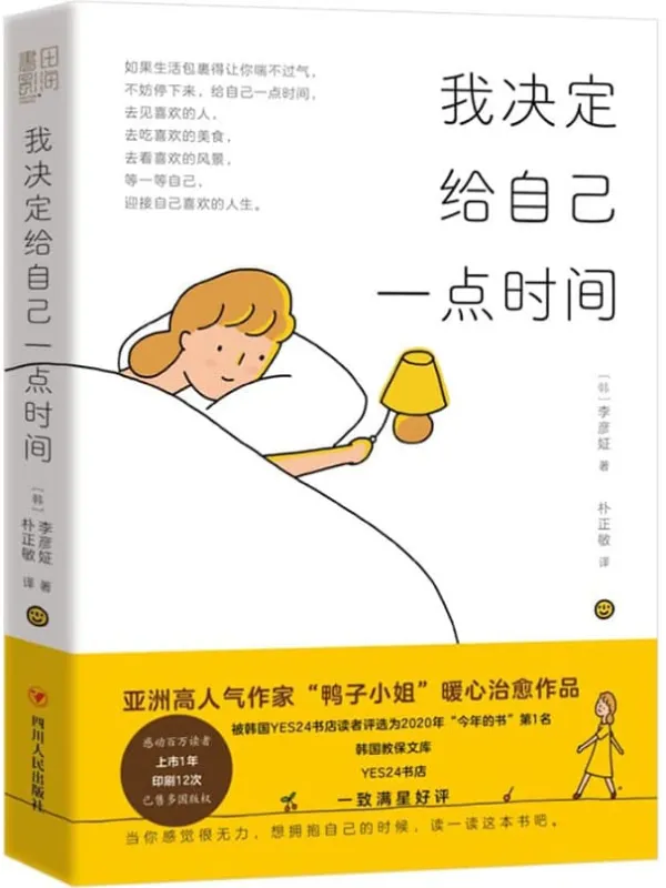 《我决定给自己一点时间》（为现下忙碌生活提供一处“心灵避风港”“鸭子小姐”暖心治愈之作）李彦姃【文字版_PDF电子书_雅书】