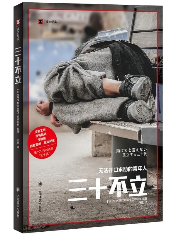 《三十不立：无法开口求助的青年人》【上海译文出品！没有工作、没有住处、没有钱，孤独死去…带你走进日本景气下行时代的“三十代”，N写节目改编，一探坠入社会底层的日本青年的现状和内心世界】 (译文纪实)NHK现代特写节目录制组【文字版_PDF电子书_雅书】