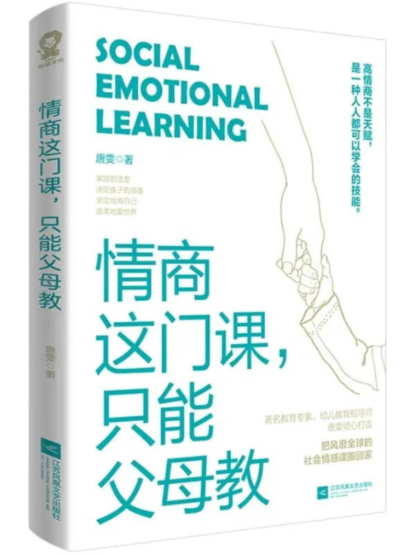 《情商这门课，只能父母教》（高情商不是天赋，是一种人人都可以学会的技能，把风靡全球的社会情感课搬回家）唐雯【文字版_PDF电子书_雅书】