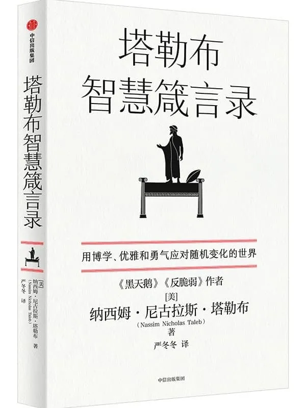 《塔勒布智慧箴言录》（塔勒布“不确定性”系列中的一本。塔勒布的思想结晶，用博学、优雅和勇气应对随机变化的世界）纳西姆·尼古拉斯·塔勒布【文字版_PDF电子书_雅书】