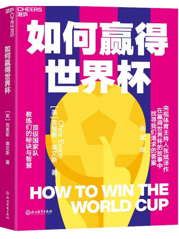 《如何赢得世界杯》（揭开赛场内外的秘闻，给出了赢下大力神杯的关键。这本书会给你更多角度，让你能更好地预测哪支球队会捧杯成功。）克里斯·埃文斯【文字版_PDF电子书_雅书】