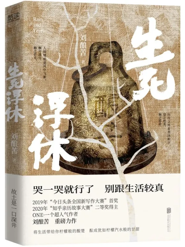 《生死浮休》（同名小说改编电影《浮休》入围第十四届华语青年影像论坛“猎鹰计划”和第二十八届金鸡百花电影节创投单元！）刘酿苦【文字版_PDF电子书_雅书】