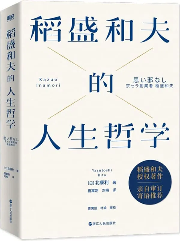 《稻盛和夫的人生哲学（新版）》【稻盛和夫真实面对自我，全景展现。】北康利【文字版_PDF电子书_雅书】