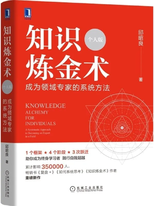 《知识炼金术（个人版） 成为领域专家的系统方法》（邱昭良博士重磅新作！5类学习方法、数十项练习与实操指南，助你学会学习、激活元能力、持续精进！）邱昭良【文字版_PDF电子书_雅书】