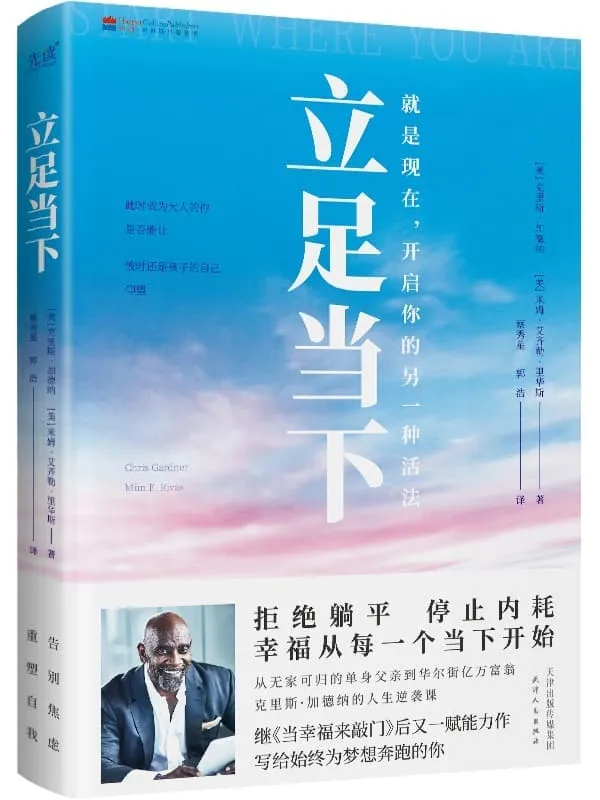 《立足当下》（继《当幸福来敲门》后的又一精进之作，加德纳处于事业新阶段的经验总结！奥斯卡影帝西德尼·波蒂埃、格莱美奖音乐人昆西·琼斯等名人倾情推荐！）克里斯·加德纳【文字版_PDF电子书_雅书】