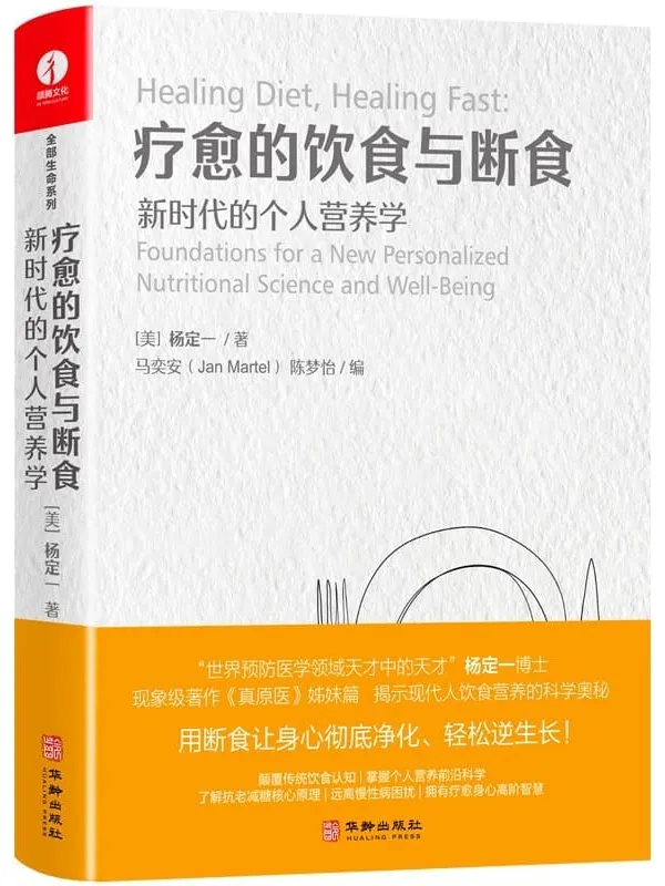 《疗愈的饮食与断食：新时代的个人营养学》杨定一【文字版_PDF电子书_雅书】