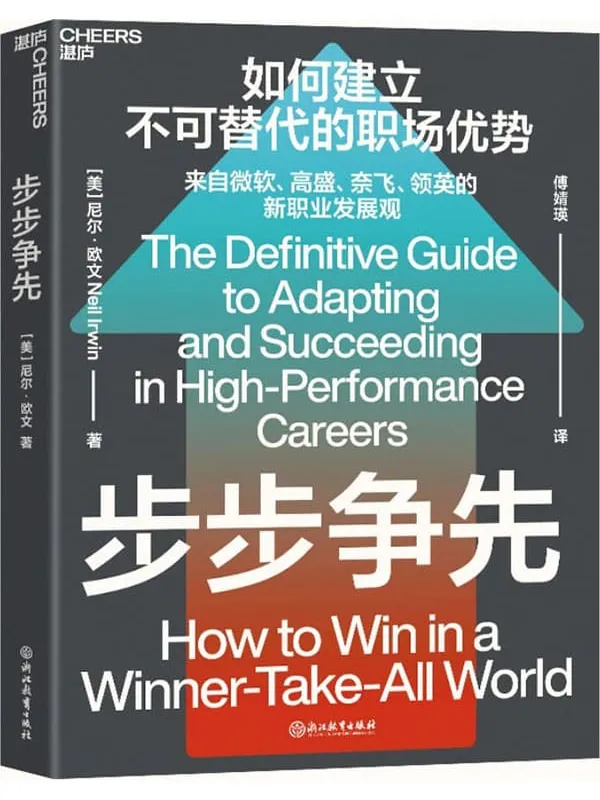 《步步争先》尼尔·欧文【文字版_PDF电子书_雅书】