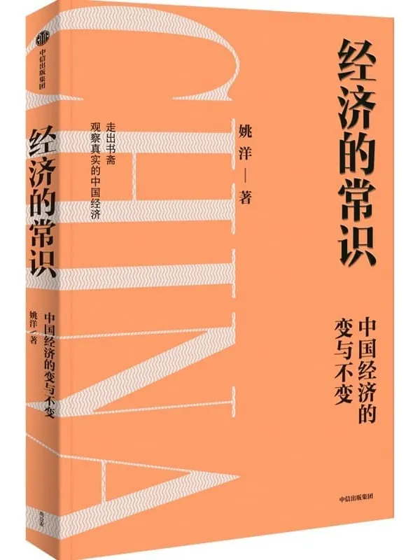 《经济的常识》（分析中国经济的挑战与发展，读懂政策逻辑，把握未来趋势）姚洋【文字版_PDF电子书_雅书】