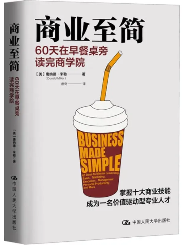 《商业至简：60天在早餐桌旁读完商学院》唐纳德·米勒【文字版_PDF电子书_雅书】