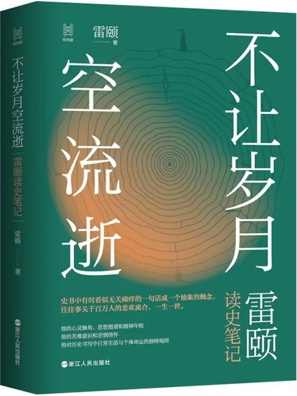 《经纬度丛书·不让岁月空流逝：雷颐读史笔记》（他的心灵触角、思想图谱和精神年轮 他的苦难意识和悲悯情怀 他对历史书写中日常生活与这不是帝王将相的历史。在这本书里，我们看到的是时代变迁中千千万万平凡的小人物，如同你我。）雷颐【文字版_PDF电子书_雅书】