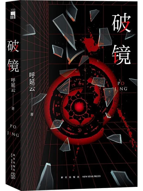 《破镜》【呼延云长篇力作——全新修订，重装出版 世情VS正义，本格推理与传统文化的碰撞】 (午夜文库)呼延云【文字版_PDF电子书_雅书】