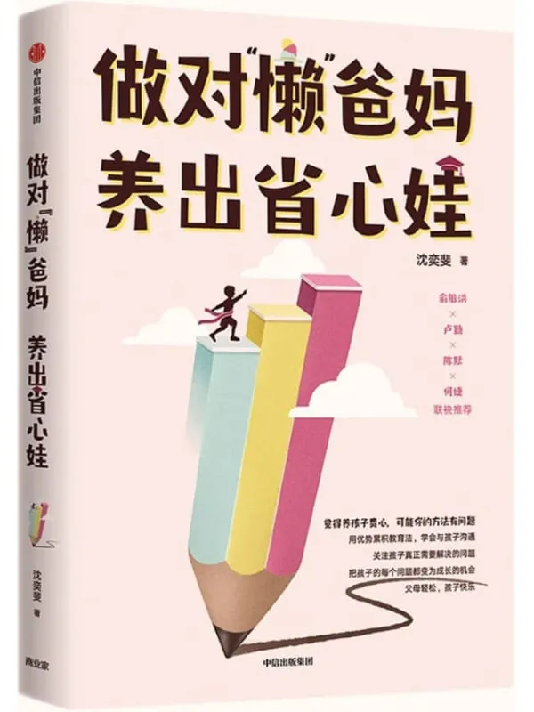 《做对“懒”爸妈 养出省心娃》（俞敏洪、“知心姐姐”卢勤、青少年心理咨询专家陈默等联袂力荐！培育孩子的自我成长驱动机制）沈奕斐【文字版_PDF电子书_雅书】