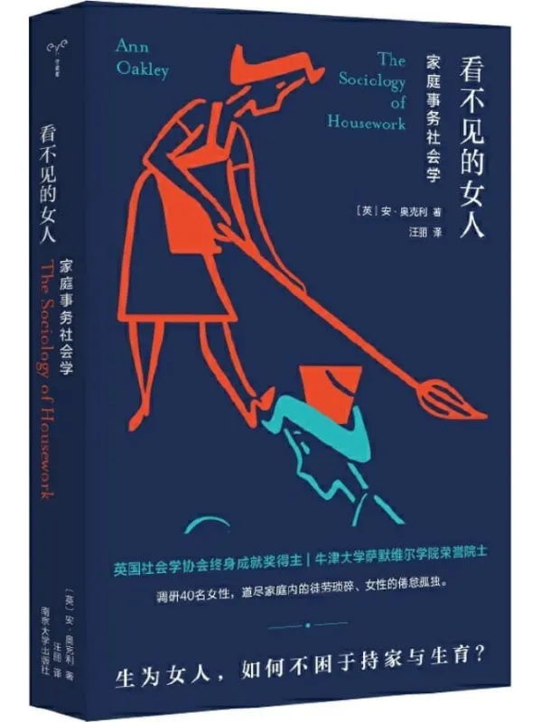 《看不见的女人：家庭事务社会学》（“女性处境”“家务”“生育”，近年来热议话题，英国社会学协会终身成就奖得主、牛津大学萨默维尔学验女性处境的困局与演化，推荐给对“女性与性别”话题有兴趣的读者！男性尤其更应阅读。）安·奥克利【文字版_PDF电子书_雅书】