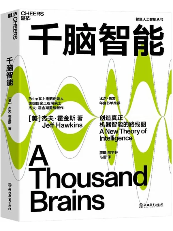 《千脑智能》杰夫·霍金斯【文字版_PDF电子书_雅书】