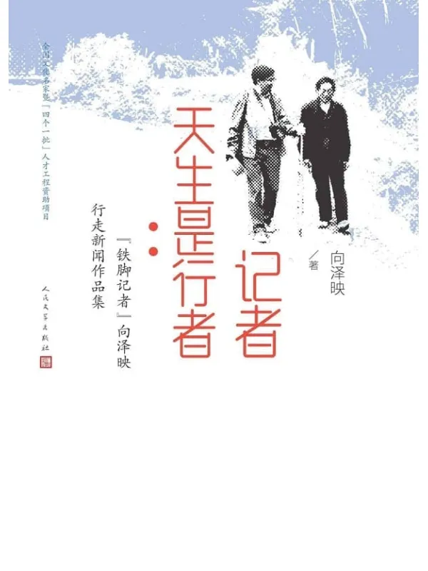 《记者天生是行者·“铁脚记者”向泽映行走新闻作品集》（深植现实生活，关注民间百态；著名新闻记者向泽映“行走新闻”报道作品集）向泽映【文字版_PDF电子书_雅书】