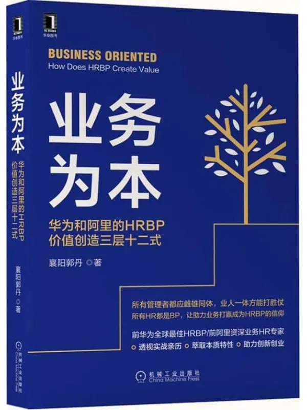 《业务为本：华为和阿里的HRBP价值创造三层十二式》襄阳郭丹【文字版_PDF电子书_雅书】