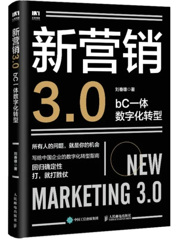 《新营销3.0：bC一体数字化转型》（写给中国企业的数字化转型指南）刘春雄【文字版_PDF电子书_雅书】