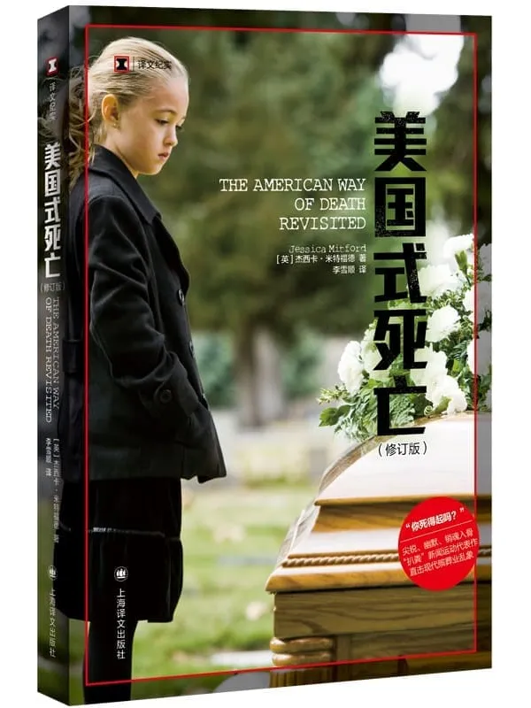 《美国式死亡（修订版）》【上海译文出品！入选《时代周刊》百大非虚构佳作，20世纪“扒粪”新闻运动经典之作！凭一己之力推动立法，影尼迪葬礼，改变美国殡葬价值观】 (译文纪实)杰西卡·米特福德(Jessica Mitford)【文字版_PDF电子书_雅书】