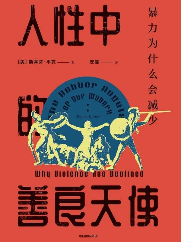 《人性中的善良天使：暴力为什么会减少》(穿透10万年历史，度量人性的进化)斯蒂芬·平克【文字版_PDF电子书_雅书】