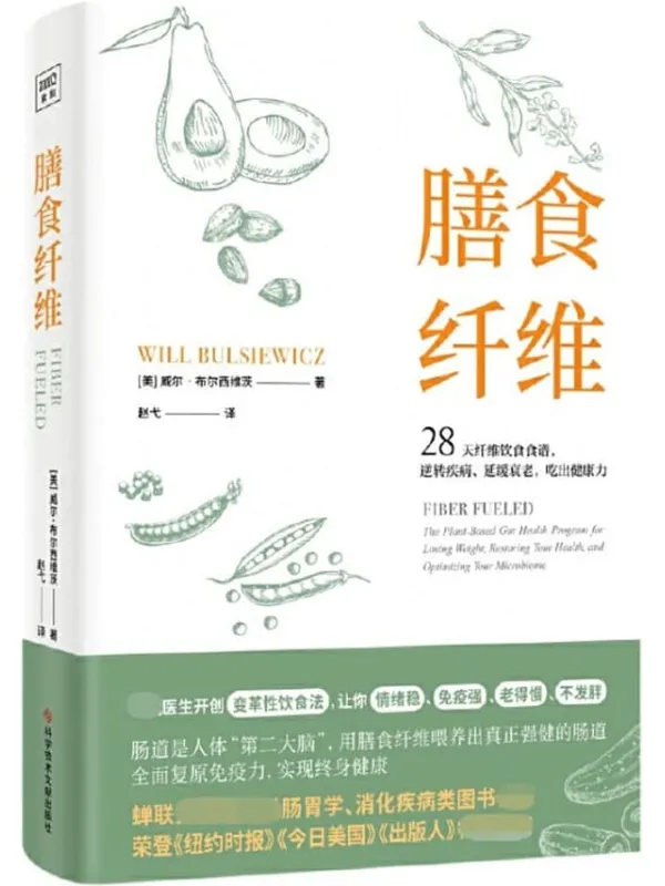 《膳食纤维：28天无纤维饮食食谱逆转疾病、延缓衰老、吃出健康力》威尔·布尔西维茨【文字版_PDF电子书_雅书】