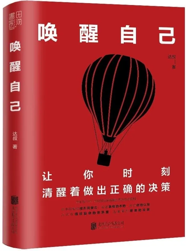 《唤醒自己》（微信公众号大V达叔首部力作）达叔【文字版_PDF电子书_雅书】