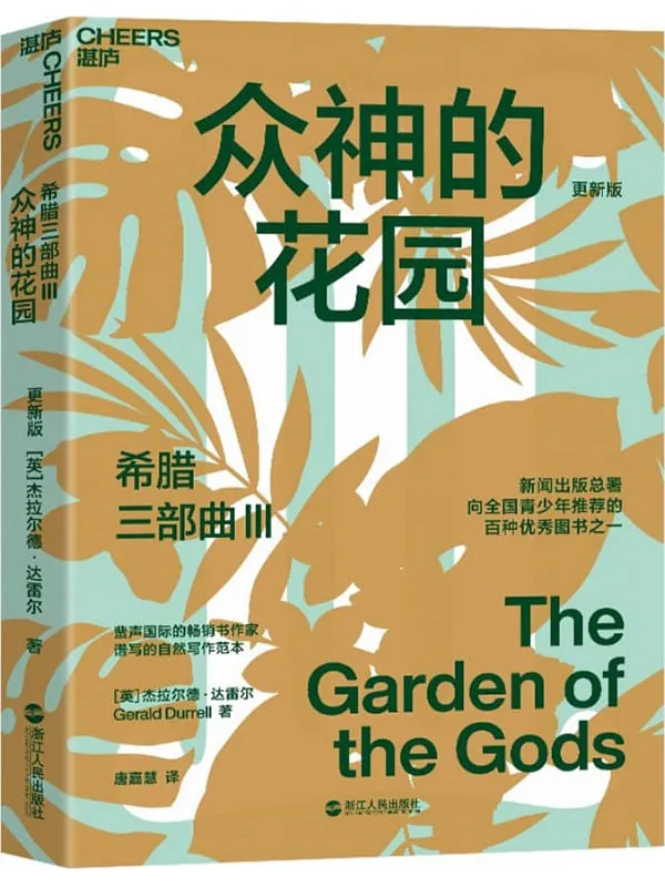 《希腊三部曲Ⅲ：众神的花园》（风靡全球31国，畅销60年，豆瓣9.2高分神作，知名博物学家、大自然作家达雷尔经典力作，新闻出版总署向全国青少年推荐的百种图书之一）杰拉尔德·达雷尔【文字版_PDF电子书_雅书】