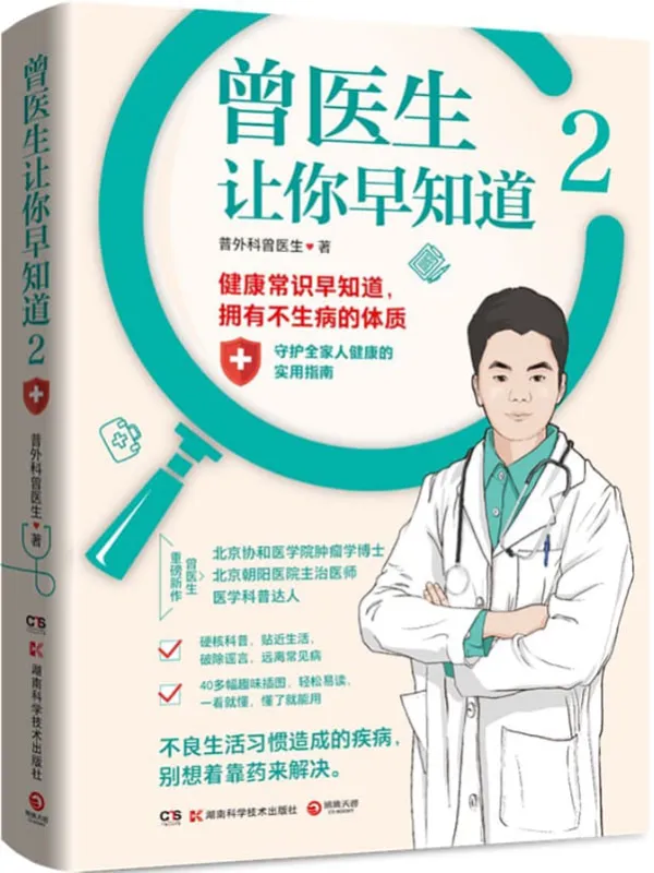 《曾医生让你早知道.2》（热销作品《曾医生让你早知道》科普第二弹！84个健康真相！正确饮食、急救常识、预防常见病！吃对少生病，病了这样吃！）普外科曾医生【文字版_PDF电子书_雅书】