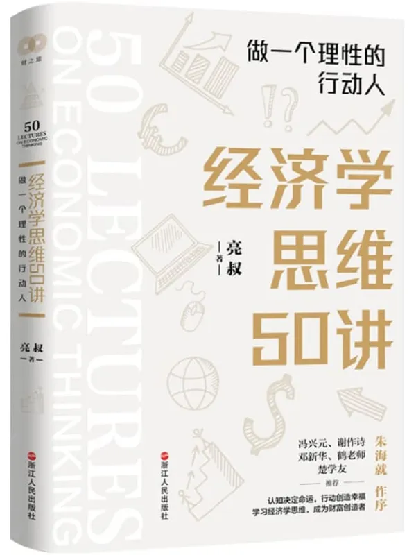 《经济学思维50讲：做一个理性的行动人》亮叔【文字版_PDF电子书_雅书】