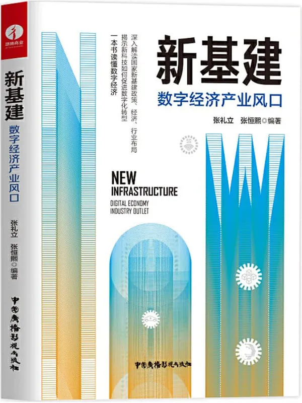 《新基建：数字经济产业风口》张礼立 张恒熙【文字版_PDF电子书_雅书】