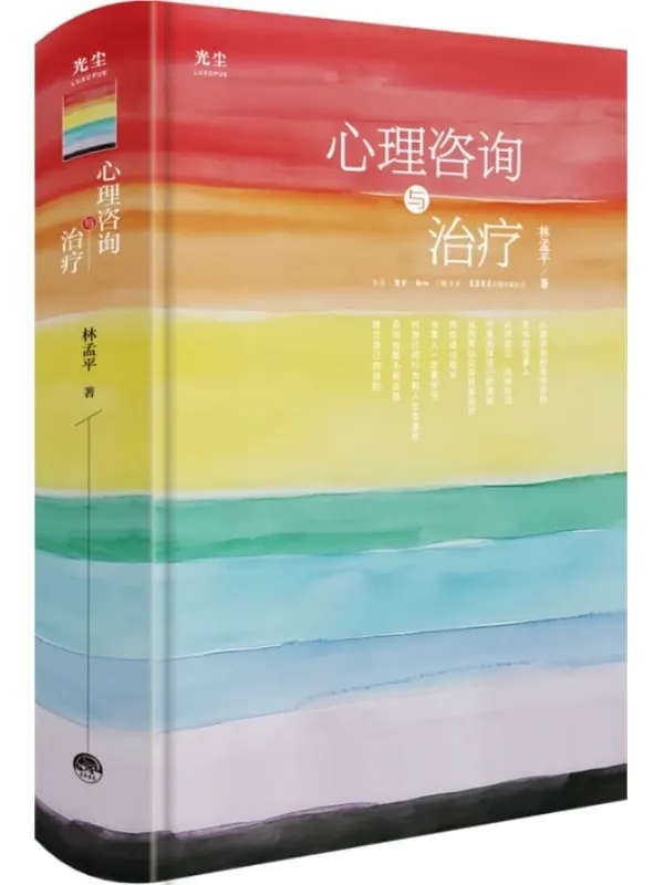 《心理咨询与治疗》【国内人本心理咨询的奠基之作，理论与实践并重】林孟平【文字版_PDF电子书_雅书】